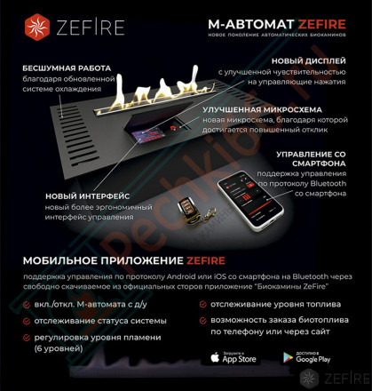 Автоматический биокамин M 900 с ДУ (ZeFire)