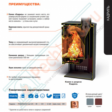 Печь-камин Кадриль (Теплодар) до 120 м3