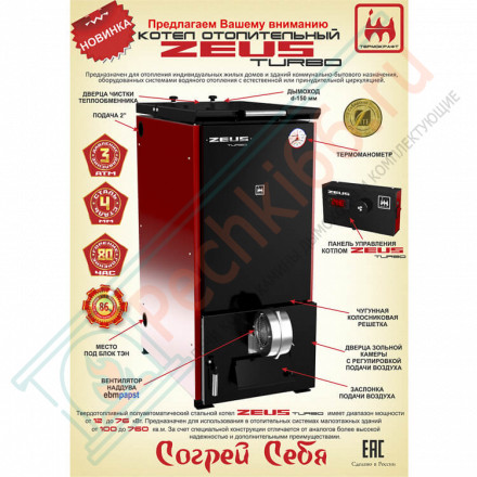 Котел твердотопливный ZEUS Turbo 40 (Термокрафт) 40 кВт